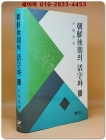 조선후기의 활자와 책(朝鮮後期의 活字와 冊) 1992년 초판1쇄 상품 이미지