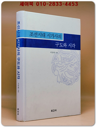 조선시대 시가사의 구도와 시각 <절판본> 상품 이미지