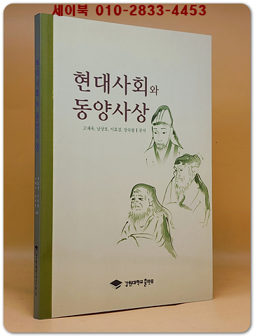 현대사회와 동양사상 <절판본> 상품 이미지
