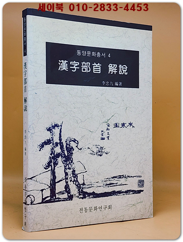한자부수 해설(漢字部首 解說) 동양문화총서-4 상품 이미지