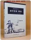 한자부수 해설(漢字部首 解說) 동양문화총서-4 상품 이미지