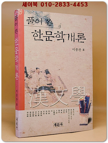 풀어쓴 한문학개론 상품 이미지