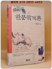 풀어쓴 한문학개론 상품 이미지