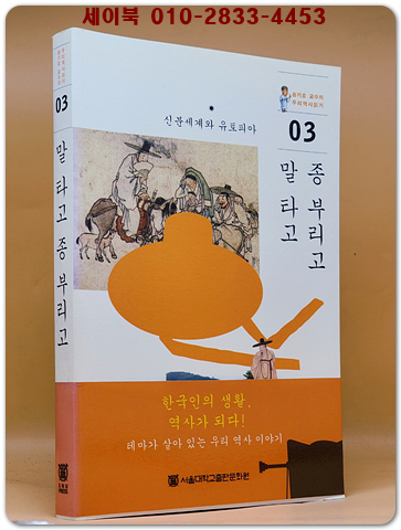 말 타고 종 부리고  (송기호 교수의 우리 역사 읽기 3) 상품 이미지