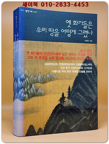 옛 화가들은 우리 땅을 어떻게 그렸나 검색 (생각나무 ART 17) 상품 이미지