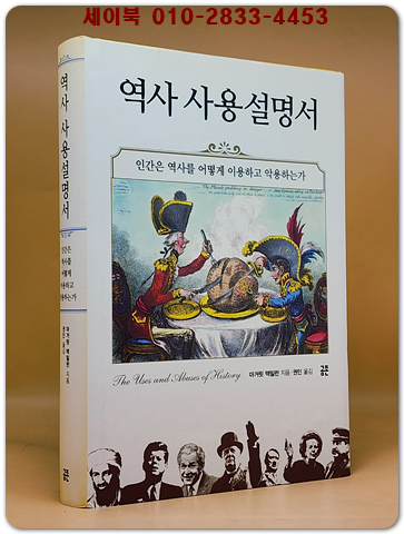 역사 사용설명서 - 인간은 역사를 어떻게 이용하고 악용하는가 (원제 : The Uses and Abuses of History (UK) (2009년)) 상품 이미지