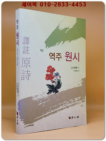 역주 원시(原詩) 상품 이미지