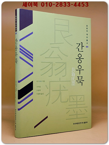 간옹우묵 (AKS 역주총서 1) 상품 이미지