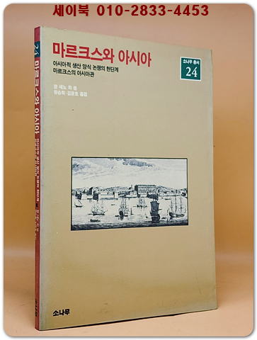 마르크스와 아시아 - 아시아적 생산 양식 논쟁의 현단계 마르크스의 아시아관 <희귀절판본> 상품 이미지