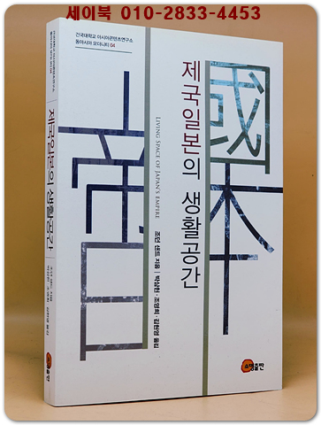 제국일본의 생활공간 검색 (건국대학교 아시아콘텐츠연구소 동아시아 모더니티 4) 상품 이미지