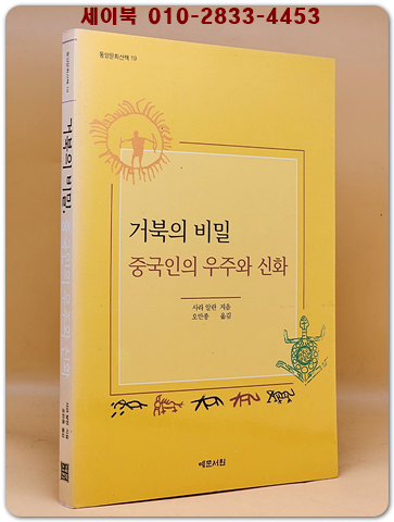 거북의 비밀, 중국인의 우주와 신화 검색 (동양문화산책 19) 희귀절판본 상품 이미지