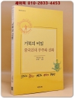거북의 비밀, 중국인의 우주와 신화 검색 (동양문화산책 19) 희귀절판본 상품 이미지