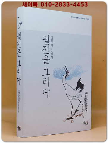 월전을 그리다  상품 이미지