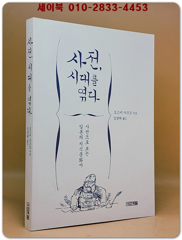 사전, 시대를 엮다 - 사전으로 보는 일본의 지식문화사 <절판본> 상품 이미지