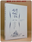 사전, 시대를 엮다 - 사전으로 보는 일본의 지식문화사 <절판본> 상품 이미지