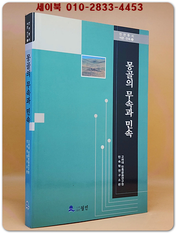 몽골의 무속과 민속 - (민연총서 어문.민속 2) <희귀절판본> 상품 이미지