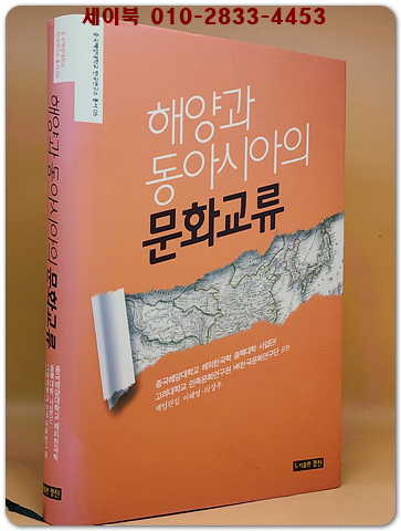 해양과 동아시아의 문화교류 상품 이미지
