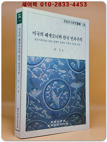 미국의 헤게모니와 한국 민족주의 - 냉전시대(1945-1965)문화적 경계의 구축과 균열의 동반 <희귀절판본> 상품 이미지