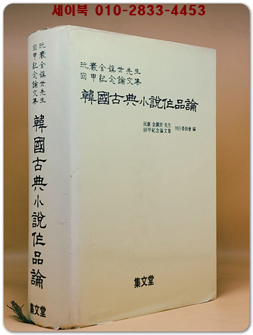 한국고전소설작품론 (韓國古典小說作品論) 완암김진세선생 회갑기념논문집 상품 이미지