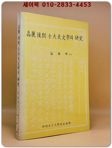 고려 후기 사대부문학의 연구 <1991년 초판> 상품 이미지