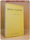 고려 후기 사대부문학의 연구 <1991년 초판> 상품 이미지