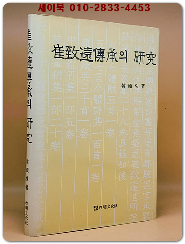 최치원전승의 연구(崔致遠傳承의 硏究) 1989년 초판 상품 이미지