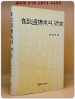 최치원전승의 연구(崔致遠傳承의 硏究) 1989년 초판 상품 이미지