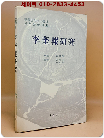 이규보 연구 (李奎報 硏究)  상품 이미지