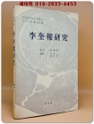 이규보 연구 (李奎報 硏究)  상품 이미지