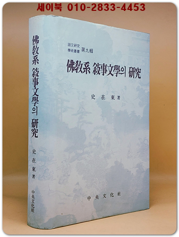 불교계 서사문학의 연구 상품 이미지