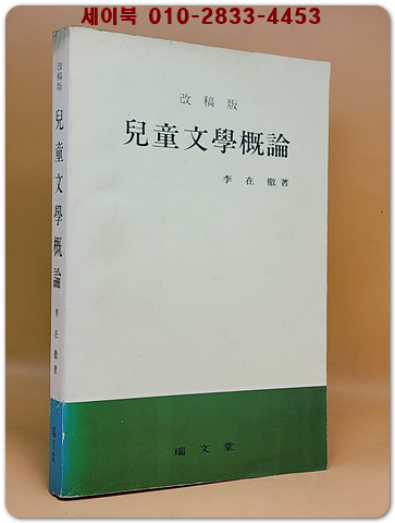 아동문학개론 (改稿版) 저자서명본 <1983년 초판> 상품 이미지