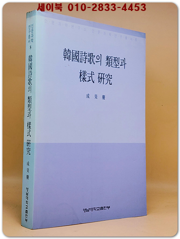 한국시가의 유형과 양식 연구 상품 이미지