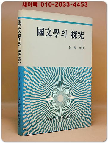 국문학의 탐구 <저자서명본> 상품 이미지