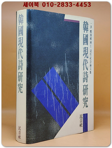 한국현대시연구 (일모 정한모박사 퇴임기념논문집) [양장] 상품 이미지