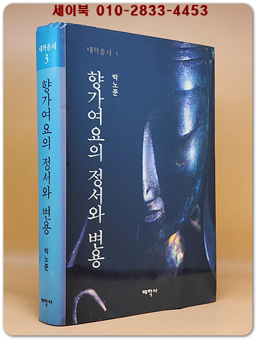 향가여요의 정서와 변용 -박노준 著 (태학총서 3) 저자서명본 상품 이미지