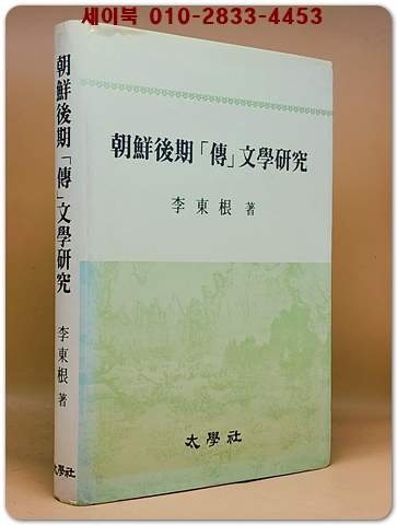 조선후기 전 문학연구 (朝鮮後期 傳 文學硏究) 저자서명본 상품 이미지