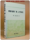 조선후기 전 문학연구 (朝鮮後期 傳 文學硏究) 저자서명본 상품 이미지