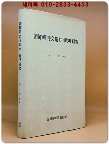 조선조시문집 서.발의 연구 상품 이미지