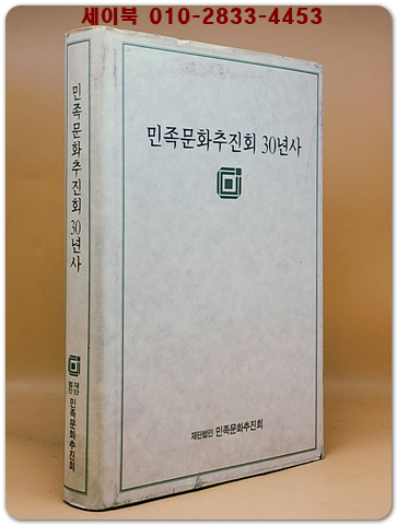 민족문화추진회 30년사 상품 이미지