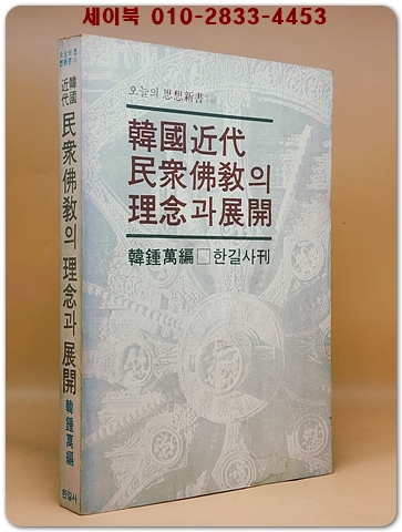 한국근대민중불교의 이념과 전개 (韓國近代民衆佛敎의 理念과 展開) 1980년 초판 상품 이미지
