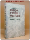 한국근대민중불교의 이념과 전개 (韓國近代民衆佛敎의 理念과 展開) 1980년 초판 상품 이미지