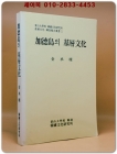 가덕도의 기층문화  (300부 한정판) 상품 이미지