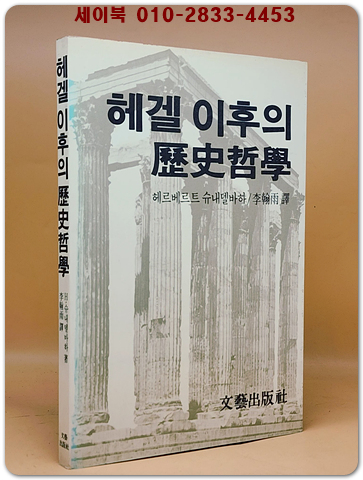 헤겔이후의 역사철학 상품 이미지