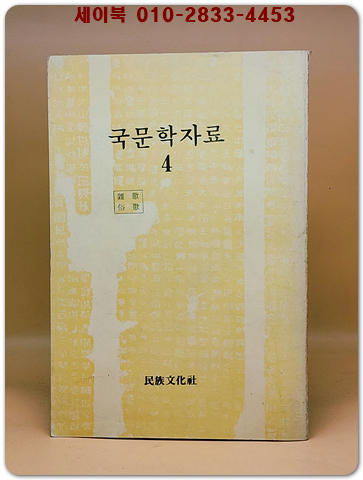 국문학자료 4 : 잡가.속가 2권1책 합본 (방각본 영인본) 상품 이미지