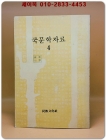 국문학자료 4 : 잡가.속가 2권1책 합본 (방각본 영인본) 상품 이미지