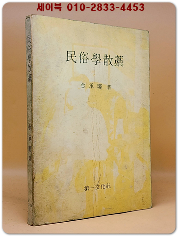 민속학산고(民俗學散稿) - 김승찬  著<1980년 초판> 상품 이미지