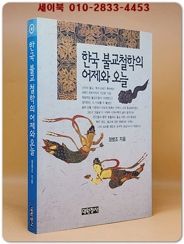한국 불교철학의 어제와 오늘 상품 이미지