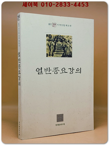 열반종요강의 - 불연 이기영전집 제33권 상품 이미지
