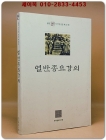 열반종요강의 - 불연 이기영전집 제33권 상품 이미지