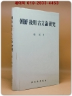조선 후기 고문론(古文論) 연구 -정민 著 <1989년 초판> 상품 이미지